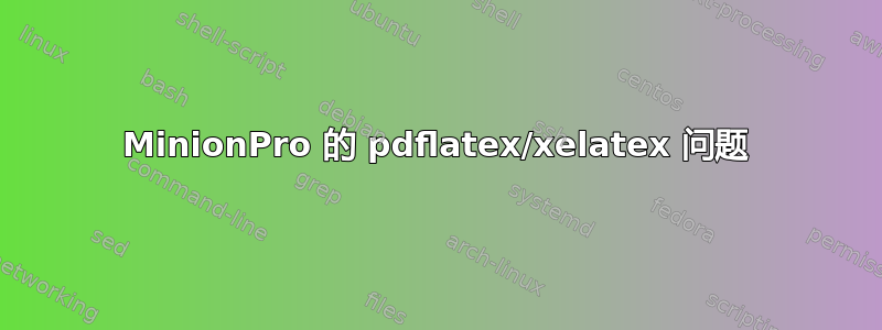 MinionPro 的 pdflatex/xelatex 问题