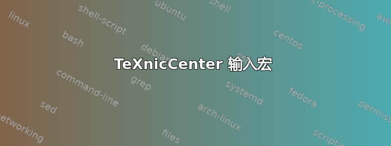 TeXnicCenter 输入宏