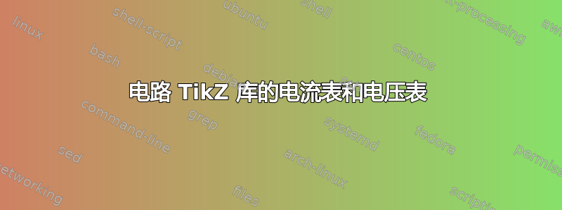 电路 TikZ 库的电流表和电压表