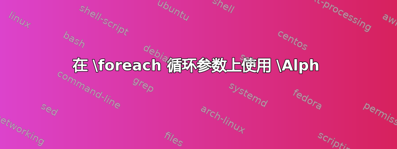 在 \foreach 循环参数上使用 \Alph