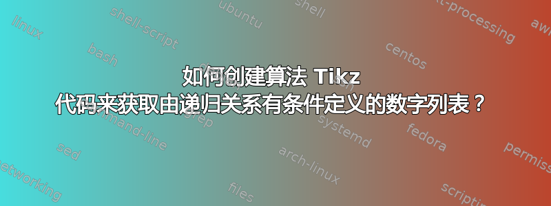 如何创建算法 Tikz 代码来获取由递归关系有条件定义的数字列表？