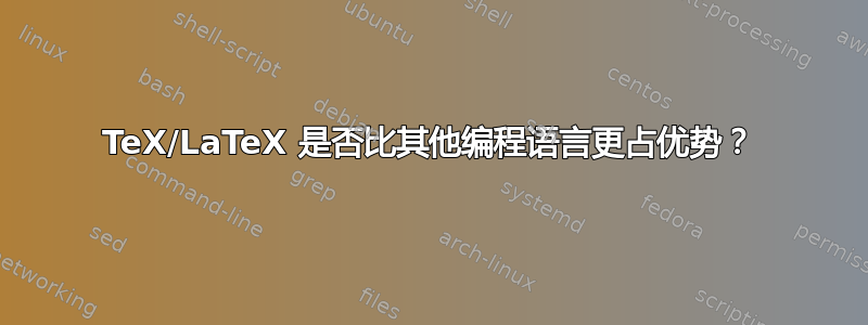 TeX/LaTeX 是否比其他编程语言更占优势？