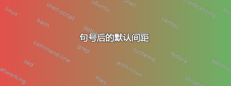 句号后的默认间距