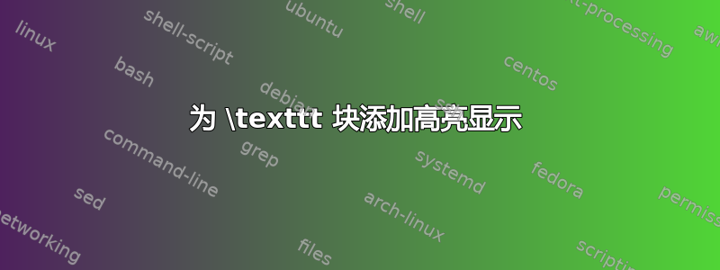 为 \texttt 块添加高亮显示