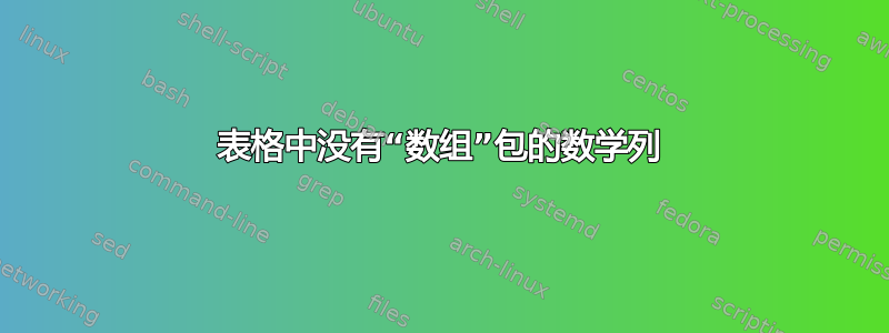 表格中没有“数组”包的数学列