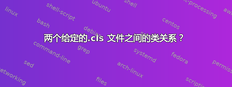 两个给定的.cls 文件之间的类关系？