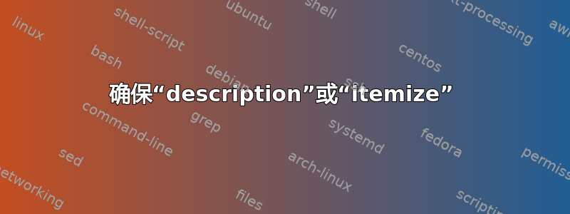 确保“description”或“itemize”