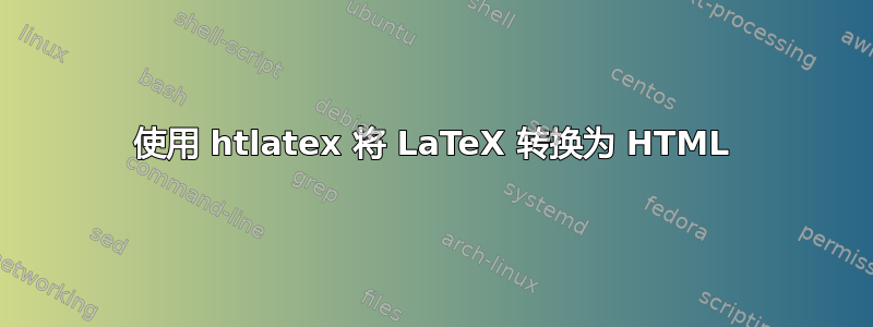 使用 htlatex 将 LaTeX 转换为 HTML