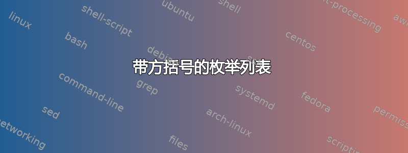 带方括号的枚举列表