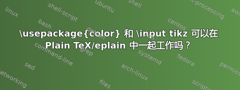 \usepackage{color} 和 \input tikz 可以在 Plain TeX/eplain 中一起工作吗？