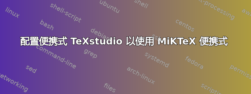 配置便携式 TeXstudio 以使用 MiKTeX 便携式