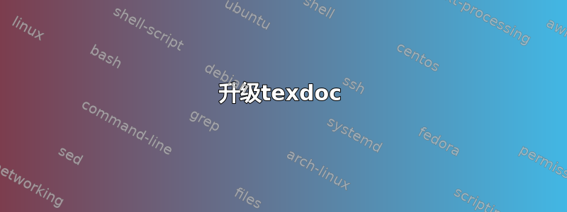 升级texdoc