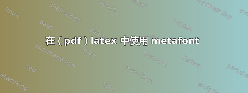 在（pdf）latex 中使用 metafont