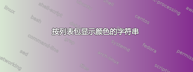 按列表包显示颜色的字符串