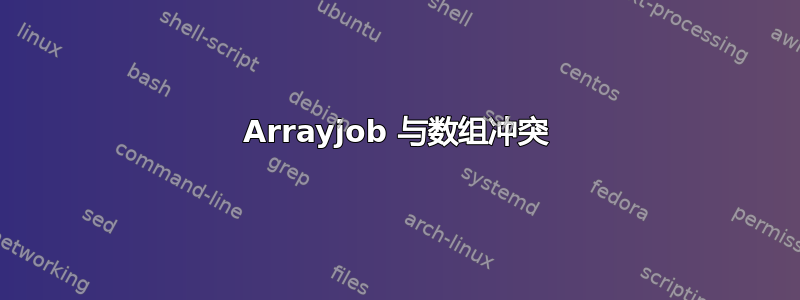 Arrayjob 与数组冲突