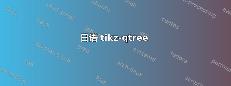 日语 tikz-qtree