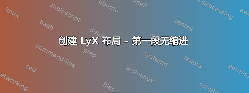 创建 LyX 布局 – 第一段无缩进