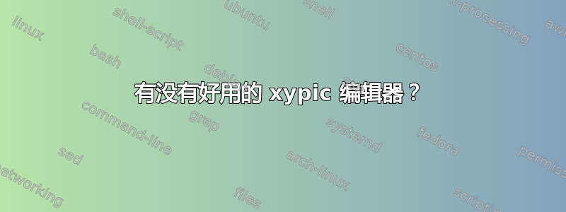 有没有好用的 xypic 编辑器？