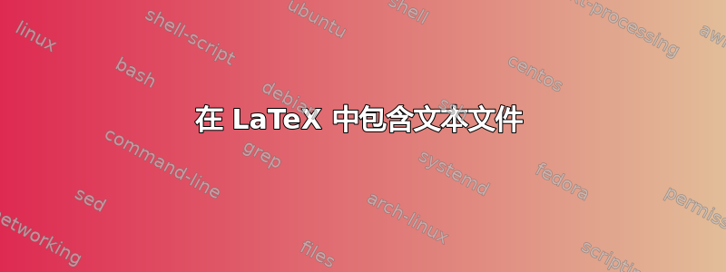 在 LaTeX 中包含文本文件