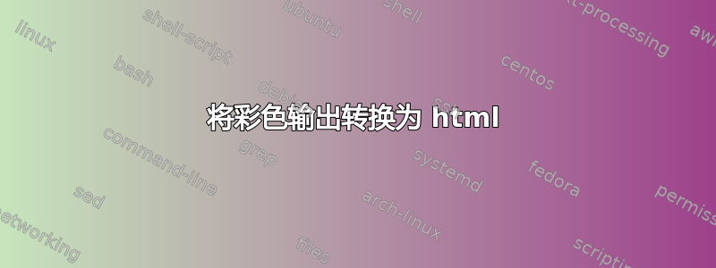 将彩色输出转换为 html