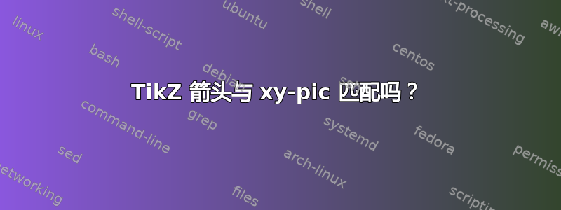 TikZ 箭头与 xy-pic 匹配吗？