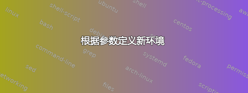 根据参数定义新环境