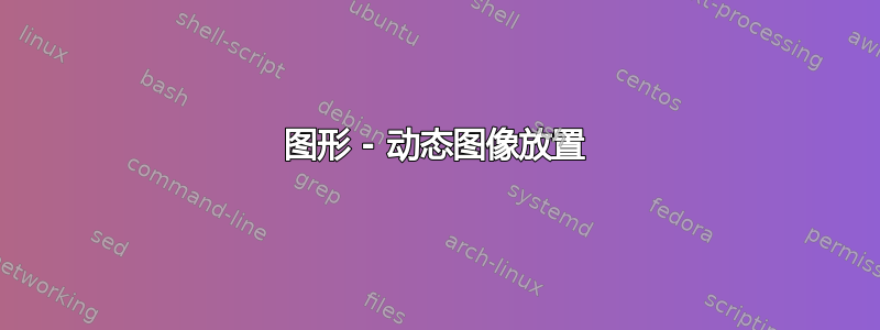 图形 - 动态图像放置