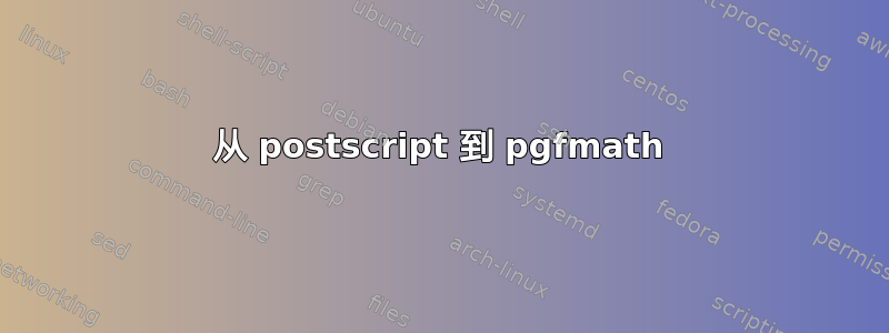 从 postscript 到 pgfmath