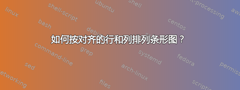 如何按对齐的行和列排列条形图？