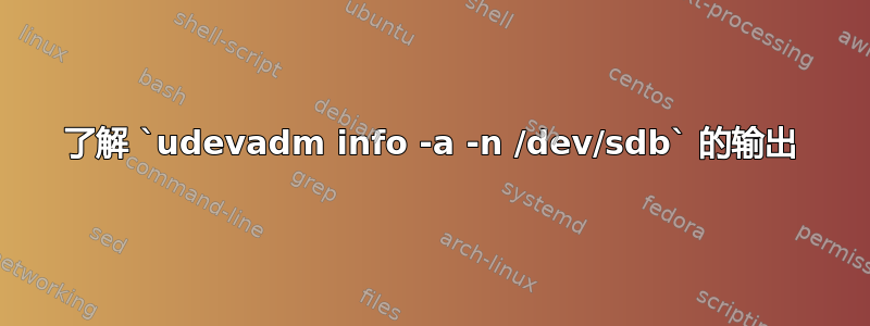 了解 `udevadm info -a -n /dev/sdb` 的输出