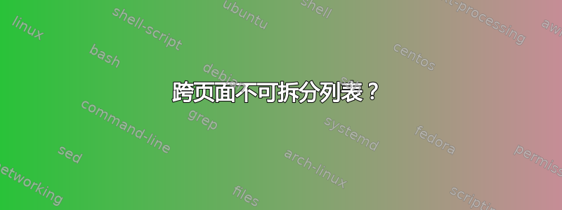 跨页面不可拆分列表？