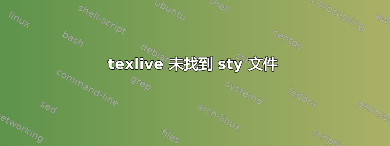 texlive 未找到 sty 文件