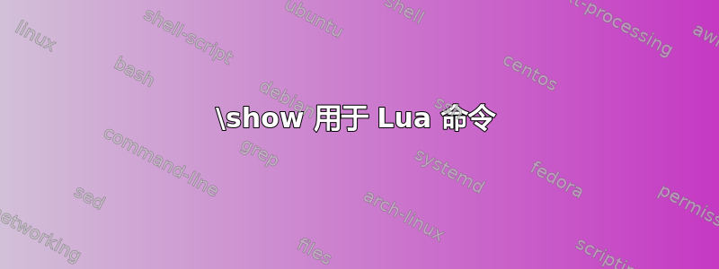 \show 用于 Lua 命令