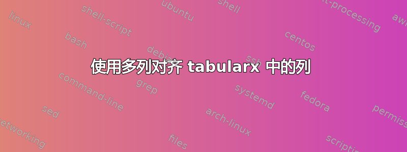 使用多列对齐 tabularx 中的列