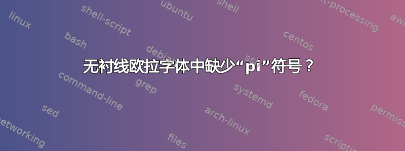 无衬线欧拉字体中缺少“pi”符号？