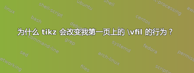 为什么 tikz 会改变我第一页上的 \vfil 的行为？