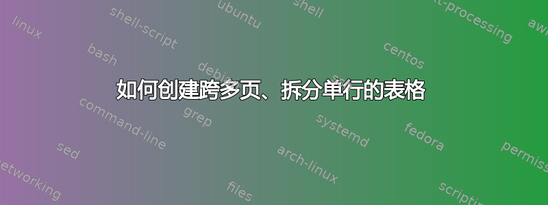 如何创建跨多页、拆分单行的表格