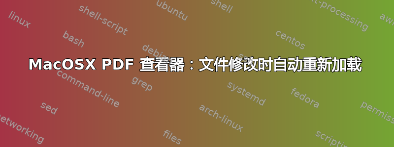 MacOSX PDF 查看器：文件修改时自动重新加载