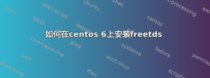 如何在centos 6上安装freetds