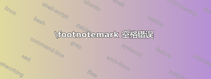 \footnotemark 空格错误