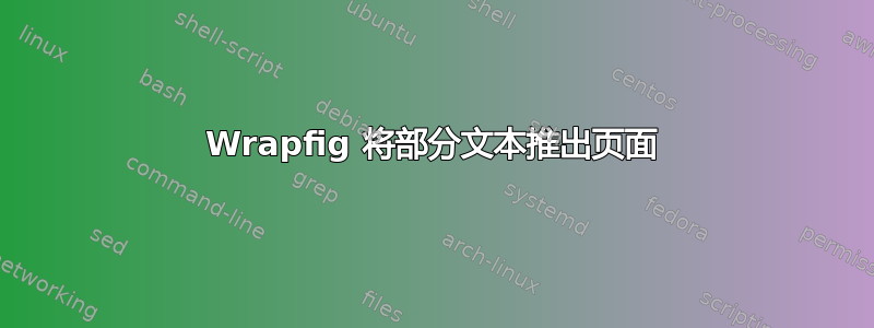 Wrapfig 将部分文本推出页面