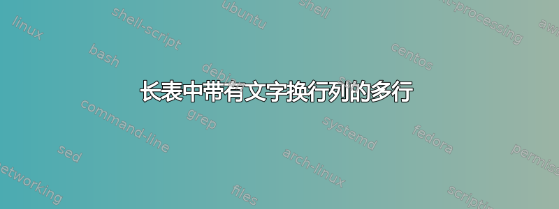 长表中带有文字换行列的多行