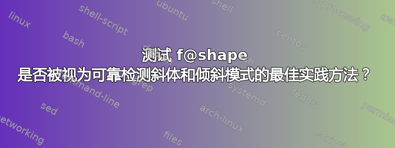 测试 f@shape 是否被视为可靠检测斜体和倾斜模式的最佳实践方法？