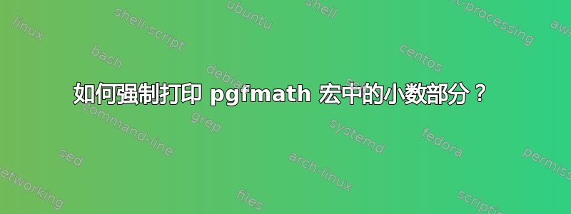 如何强制打印 pgfmath 宏中的小数部分？