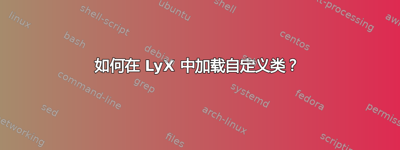 如何在 LyX 中加载自定义类？