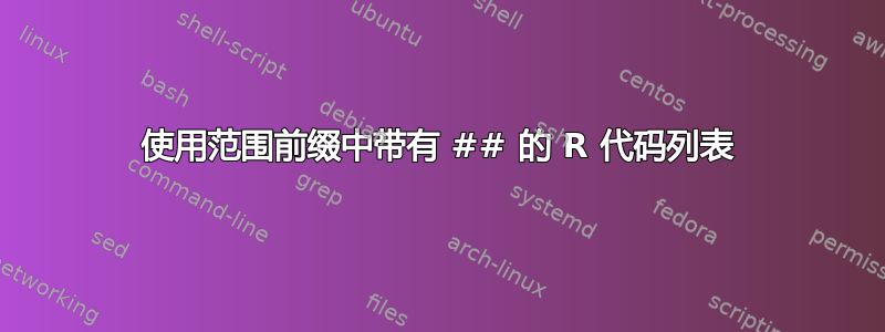 使用范围前缀中带有 ## 的 R 代码列表