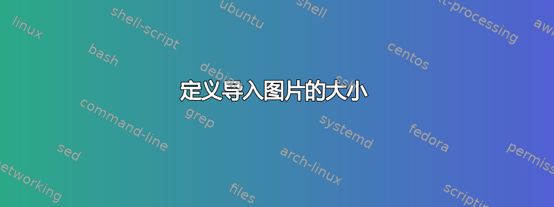 定义导入图片的大小