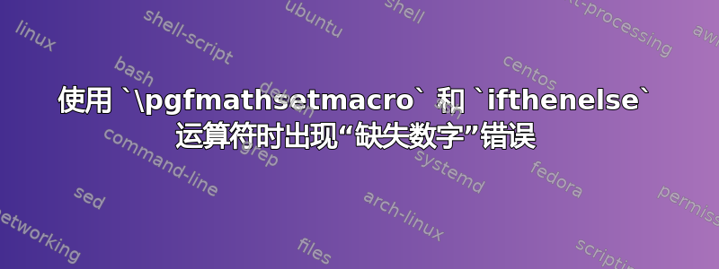 使用 `\pgfmathsetmacro` 和 `ifthenelse` 运算符时出现“缺失数字”错误