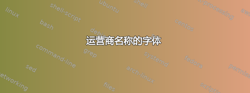 运营商名称的字体