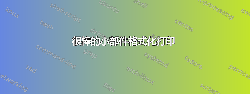 很棒的小部件格式化打印